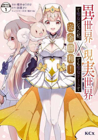 異世界で聖女になった私、現実世界でも聖女チートで完全勝利! 分冊版