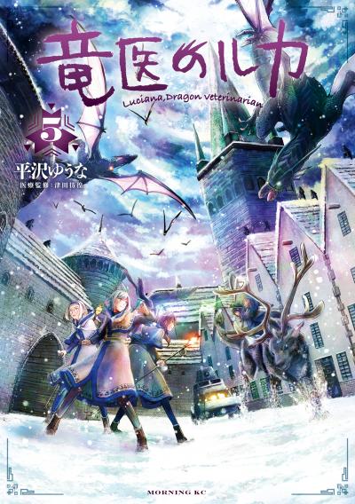 竜医のルカ