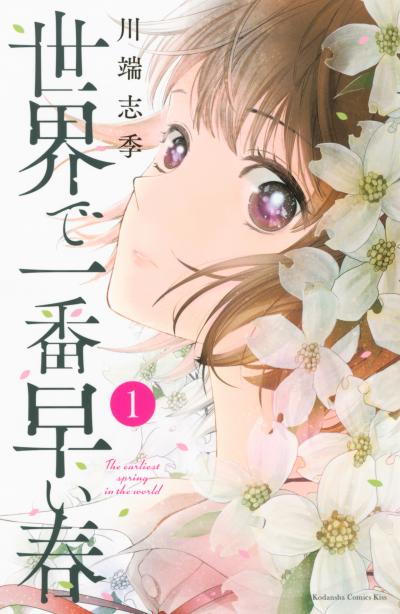 【無料お試し版】世界で一番早い春