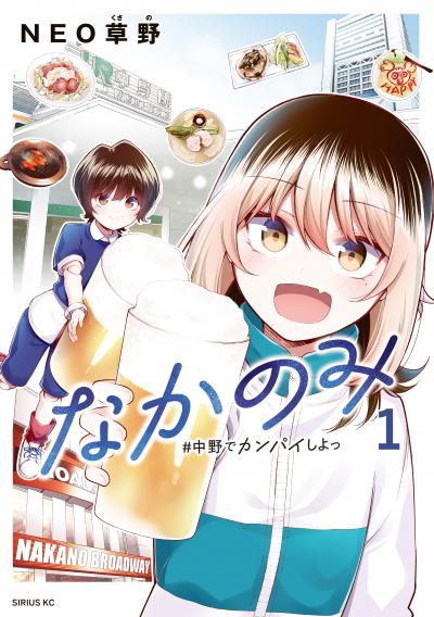 なかのみ #中野でカンパイしよっ