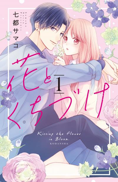 【無料お試し版】花とくちづけ