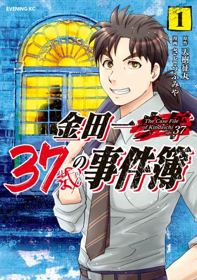 【無料お試し版】金田一37歳の事件簿