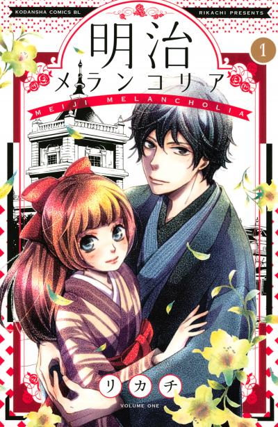 【無料お試し版】明治メランコリア