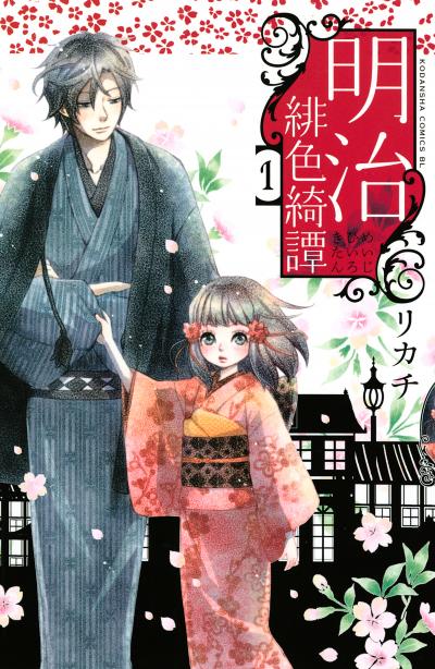 【無料お試し版】明治緋色綺譚