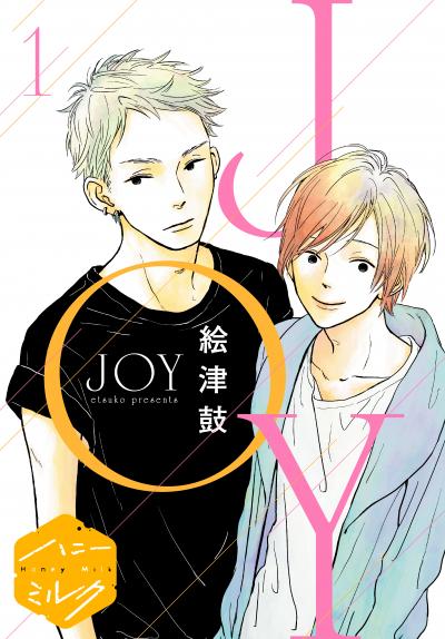 【無料お試し版】JOY 分冊版