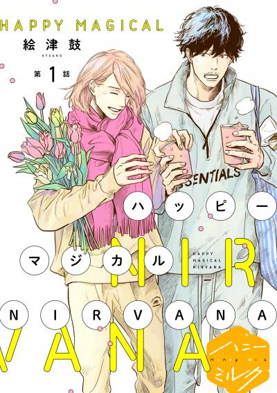 【無料お試し版】ハッピーマジカルNIRVANA 分冊版