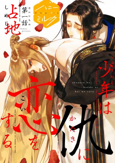 【無料お試し版】少年は仇に恋をする 分冊版