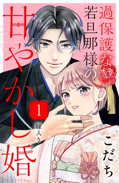 【無料お試し版】過保護な若旦那様の甘やかし婚[comic tint]分冊版