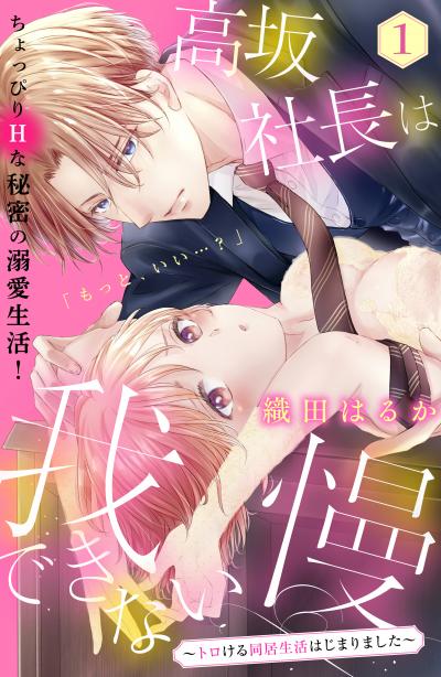 【無料お試し版】高坂社長は我慢できない ～トロける同居生活はじまりました～ 分冊版