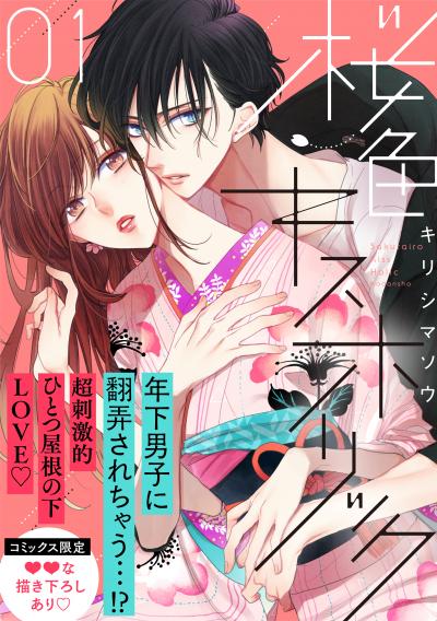【無料お試し版】桜色キスホリック