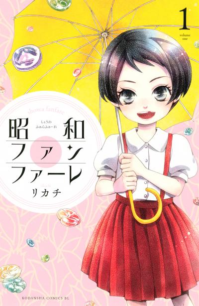【無料お試し版】昭和ファンファーレ