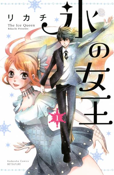 【無料お試し版】氷の女王 分冊版