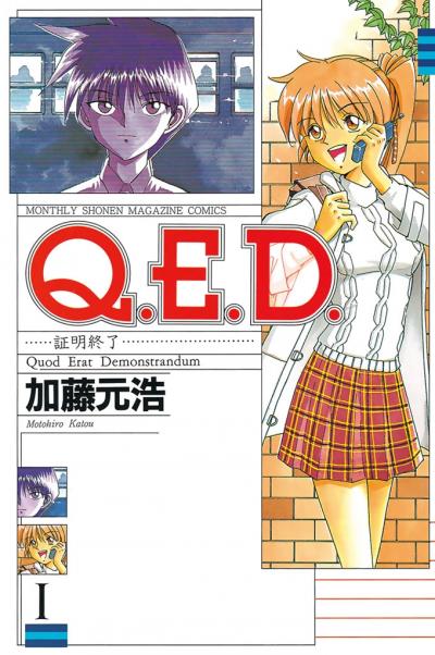 【無料お試し版】Q.E.D.―証明終了―