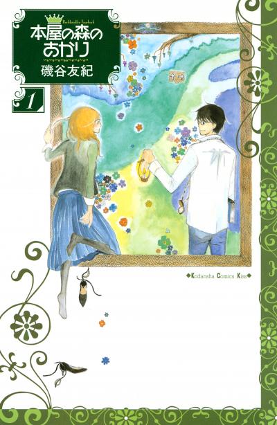【無料お試し版】本屋の森のあかり