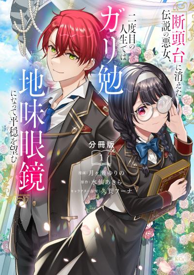 断頭台に消えた伝説の悪女、二度目の人生ではガリ勉地味眼鏡になって平穏を望む 分冊版