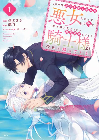 【無料お試し版】10年間身体を乗っ取られ悪女になっていた私に、二度と顔を見せるなと婚約破棄してきた騎士様が今日も縋ってくる 分冊版