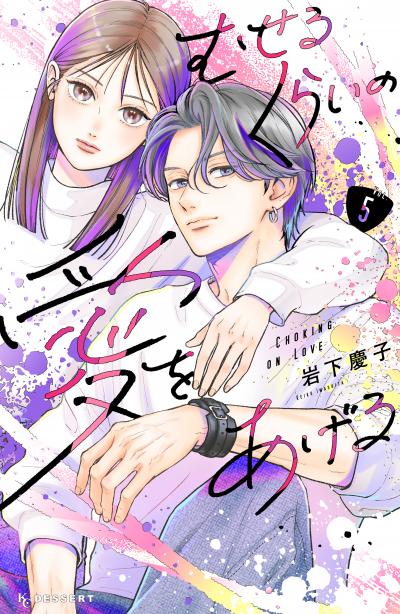 むせるくらいの愛をあげる