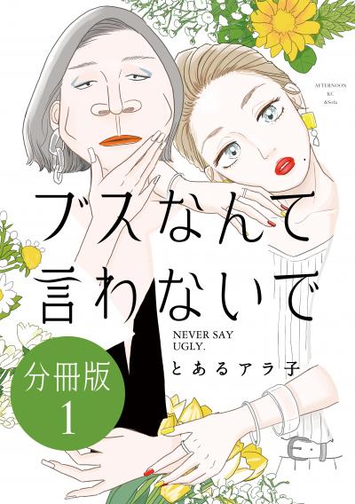 【無料お試し版】ブスなんて言わないで 分冊版