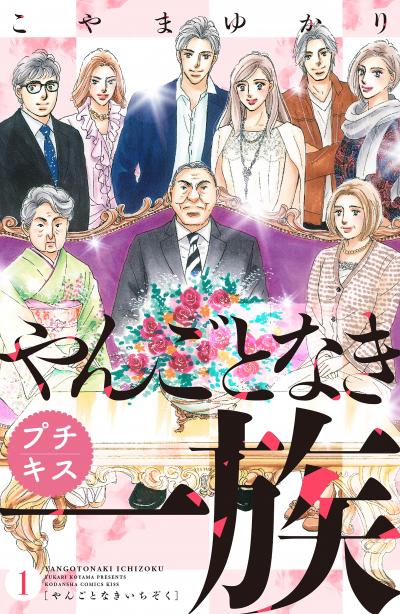 【無料お試し版】やんごとなき一族 プチキス