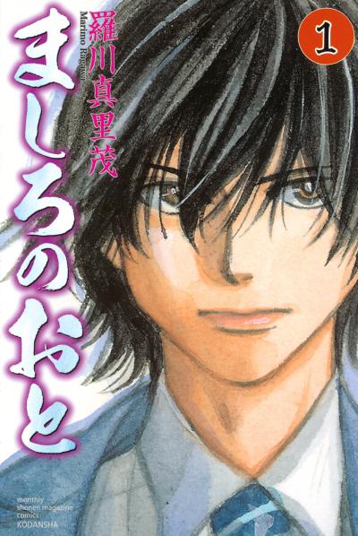 【無料お試し版】ましろのおと