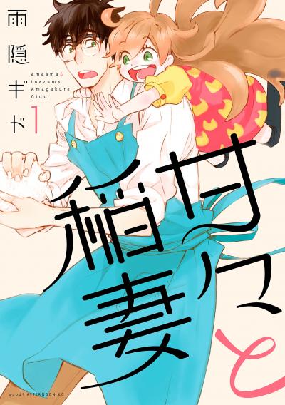 【無料お試し版】甘々と稲妻
