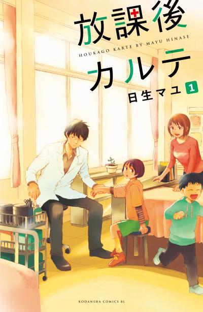 【無料お試し版】放課後カルテ 分冊版
