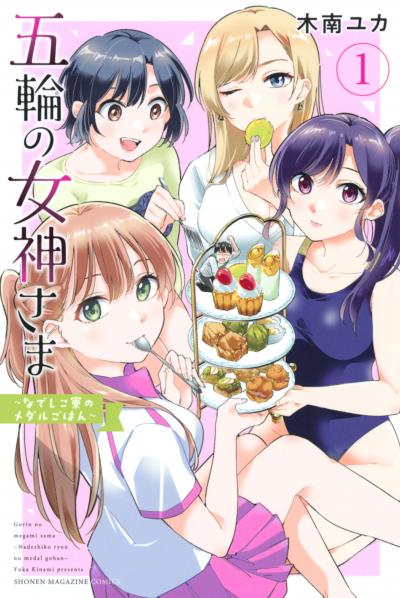 【無料お試し版】五輪の女神さま ～なでしこ寮のメダルごはん～