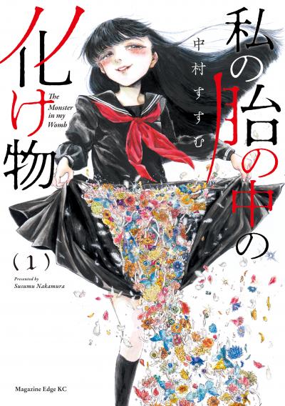【試し読み増量版】私の胎の中の化け物
