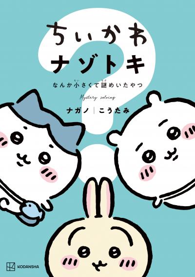 【試し読み増量版】ちいかわ ナゾトキ なんか小さくて謎めいたやつ
