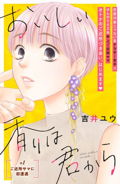 【無料お試し版】おいしい香りは君から 分冊版