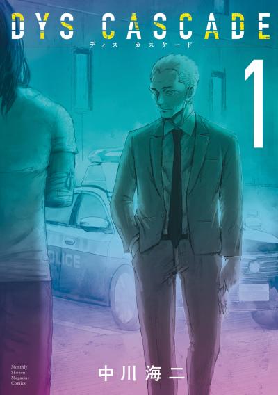 【試し読み増量版】DYS CASCADE