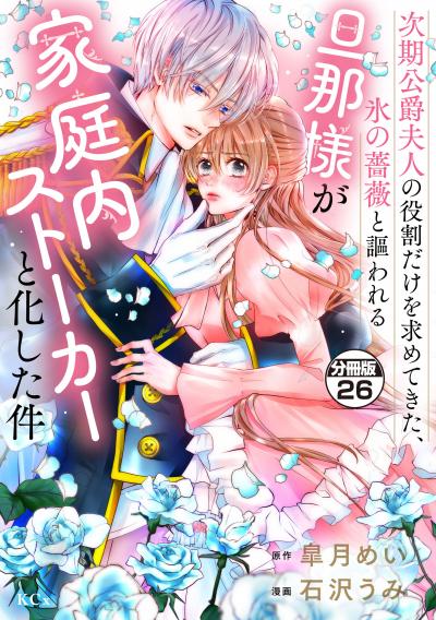 次期公爵夫人の役割だけを求めてきた、氷の薔薇と謳われる旦那様が家庭内ストーカーと化した件 分冊版