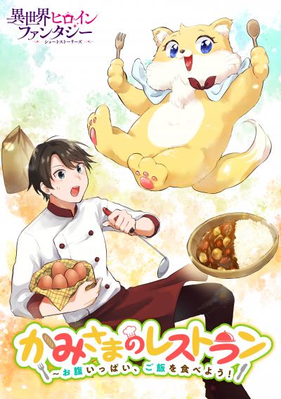 かみさまのレストラン ～お腹いっぱい、ご飯を食べよう!