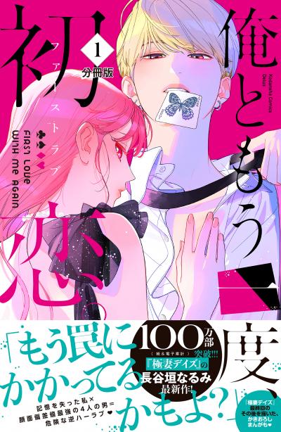 【無料お試し版】俺ともう一度、初恋。 分冊版