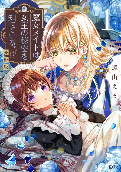 【無料お試し版】魔女メイドは女王の秘密を知っている。 分冊版