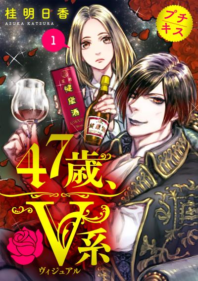 【無料お試し版】47歳、V系 プチキス