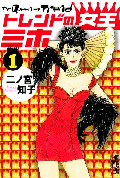 【無料お試し版】トレンドの女王ミホ