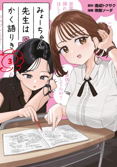 みょーちゃん先生はかく語りき