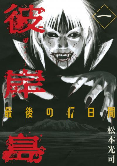 【無料お試し版】彼岸島 最後の47日間