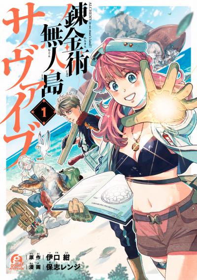 【無料お試し版】錬金術無人島サヴァイブ