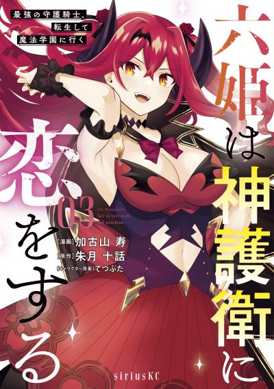 【無料お試し版】六姫は神護衛に恋をする ～最強の守護騎士、転生して魔法学園に行く～