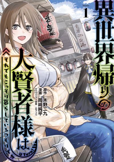 【無料お試し版】異世界帰りの大賢者様はそれでもこっそり暮らしているつもりです