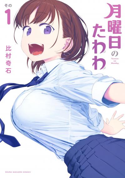 【無料お試し版】月曜日のたわわ