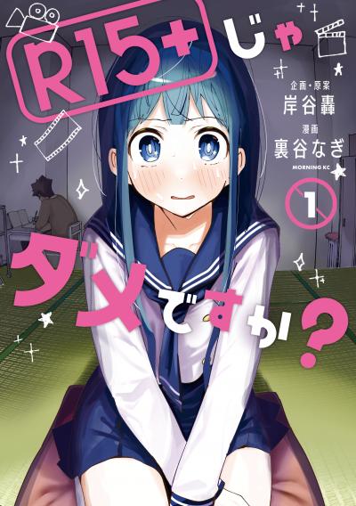 【無料お試し版】R15+じゃダメですか?