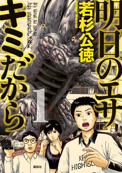 【無料お試し版】明日のエサ キミだから