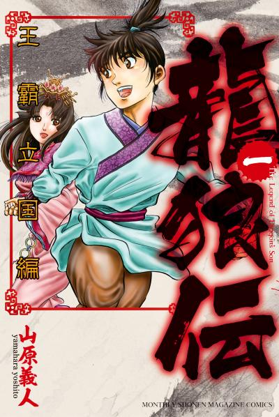 【無料お試し版】龍狼伝 王霸立国編