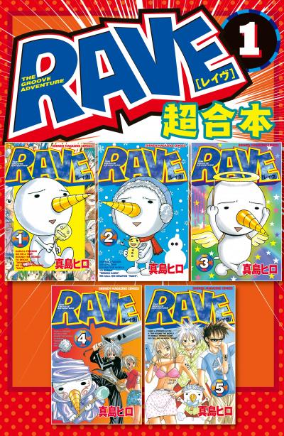 【無料お試し版】RAVE 超合本版