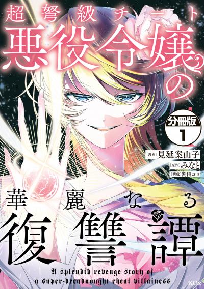 【無料お試し版】超弩級チート悪役令嬢の華麗なる復讐譚 分冊版