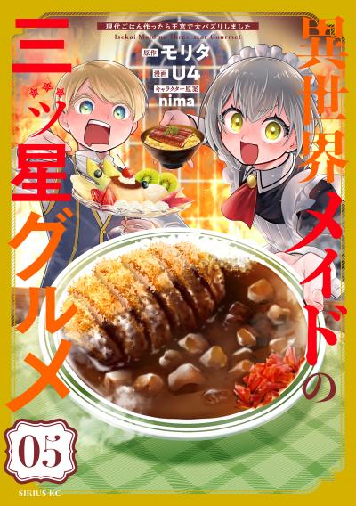 異世界メイドの三ツ星グルメ 現代ごはん作ったら王宮で大バズリしました