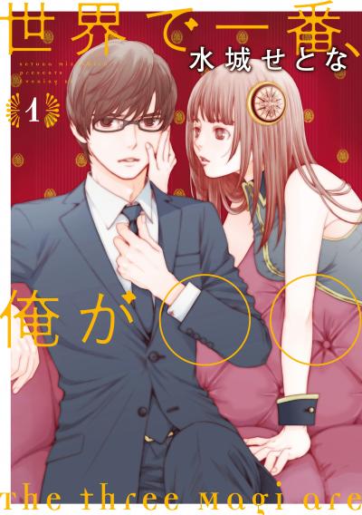 【無料お試し版】世界で一番、俺が〇〇